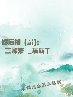 婚后相愛(ài)：棄婦二嫁豪門