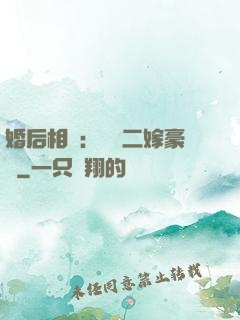 婚后相愛：棄婦二嫁豪門