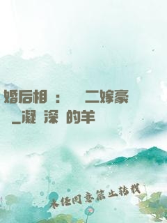 婚后相愛：棄婦二嫁豪門