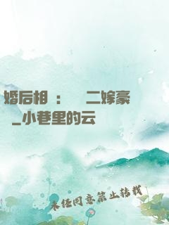 婚后相愛：棄婦二嫁豪門