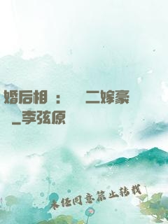 婚后相愛：棄婦二嫁豪門
