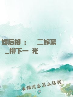 婚后相愛：棄婦二嫁豪門