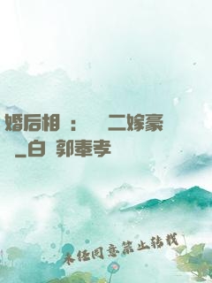 婚后相愛：棄婦二嫁豪門