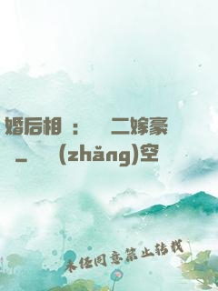 婚后相愛：棄婦二嫁豪門