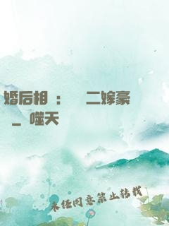 婚后相愛：棄婦二嫁豪門