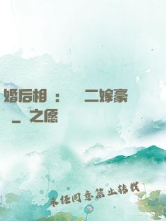 婚后相愛：棄婦二嫁豪門