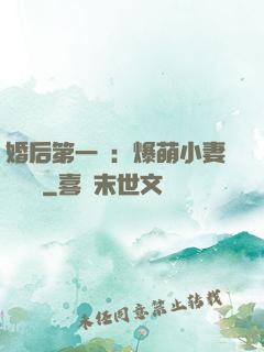 婚后第一寵：爆萌小妻軟綿綿
