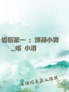 婚后第一寵：爆萌小妻軟綿綿