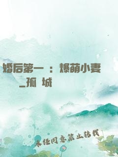 婚后第一寵：爆萌小妻軟綿綿