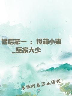 婚后第一寵：爆萌小妻軟綿綿
