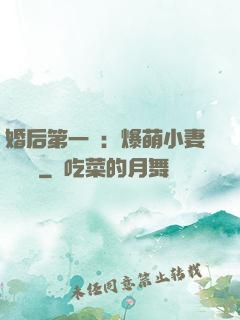 婚后第一寵：爆萌小妻軟綿綿