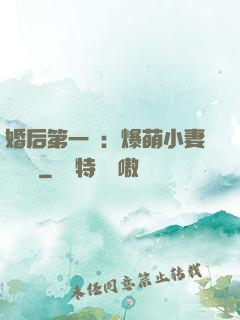 婚后第一寵：爆萌小妻軟綿綿