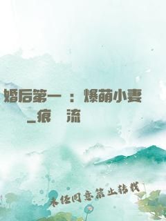 婚后第一寵：爆萌小妻軟綿綿