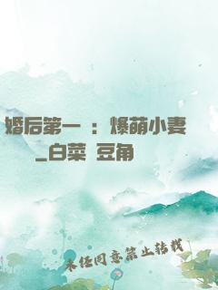 婚后第一寵：爆萌小妻軟綿綿