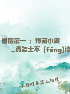 婚后第一寵：爆萌小妻軟綿綿