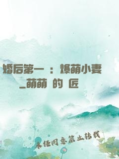 婚后第一寵：爆萌小妻軟綿綿