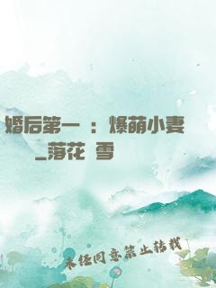 婚后第一寵：爆萌小妻軟綿綿