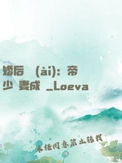 婚后試愛(ài)：帝少寵妻成癮