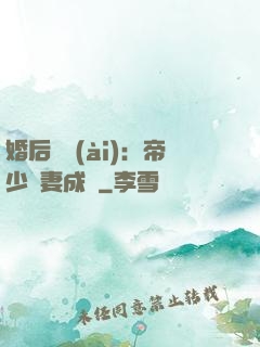 婚后試愛(ài)：帝少寵妻成癮