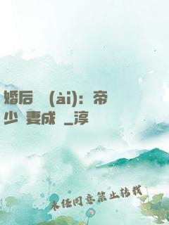 婚后試愛(ài)：帝少寵妻成癮