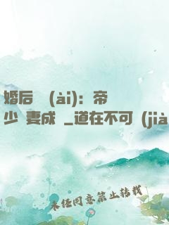 婚后試愛(ài)：帝少寵妻成癮