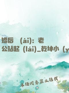 婚后試愛(ài)：老公站起來(lái)