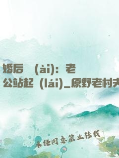 婚后試愛(ài)：老公站起來(lái)