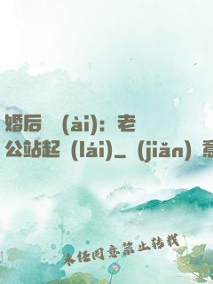 婚后試愛(ài)：老公站起來(lái)
