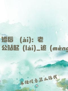 婚后試愛(ài)：老公站起來(lái)
