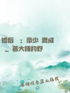 婚后試愛：帝少寵妻成癮
