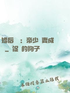 婚后試愛：帝少寵妻成癮