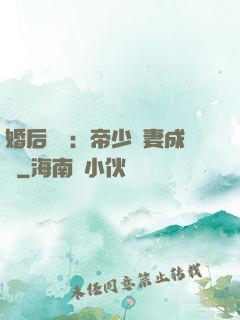 婚后試愛：帝少寵妻成癮