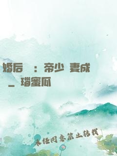 婚后試愛：帝少寵妻成癮