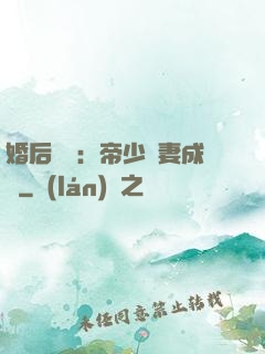 婚后試愛：帝少寵妻成癮