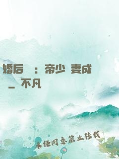婚后試愛：帝少寵妻成癮