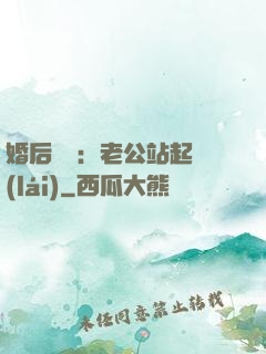 婚后試愛：老公站起來(lái)