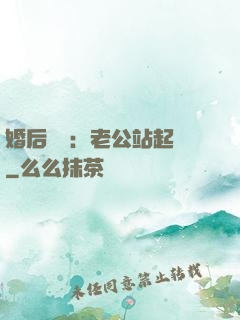 婚后試愛：老公站起來
