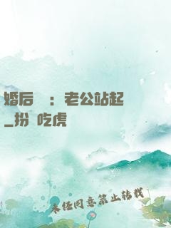 婚后試愛：老公站起來