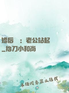 婚后試愛：老公站起來