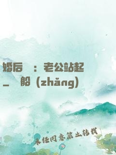 婚后試愛：老公站起來