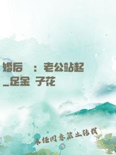 婚后試愛：老公站起來