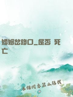 婚姻岔路口