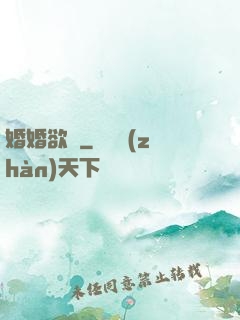 婚婚欲寵