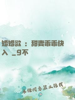 婚婚欲寵：甜妻乖乖快入懷