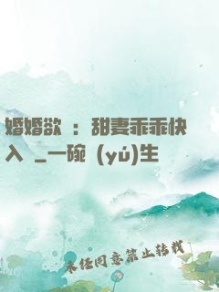 婚婚欲寵：甜妻乖乖快入懷