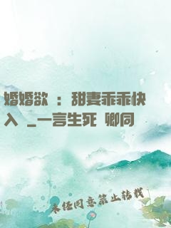 婚婚欲寵：甜妻乖乖快入懷
