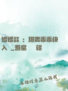 婚婚欲寵：甜妻乖乖快入懷