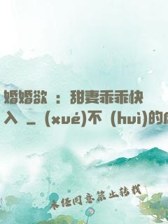 婚婚欲寵：甜妻乖乖快入懷