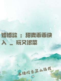 婚婚欲寵：甜妻乖乖快入懷