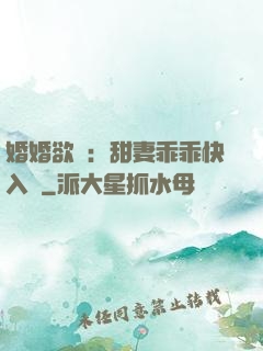 婚婚欲寵：甜妻乖乖快入懷
